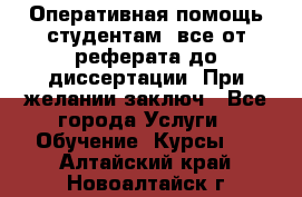 Оперативная помощь студентам: все от реферата до диссертации. При желании заключ - Все города Услуги » Обучение. Курсы   . Алтайский край,Новоалтайск г.